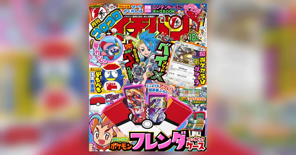 コロコロイチバン！ 10月号 | 雑誌情報 – 小学館コミック