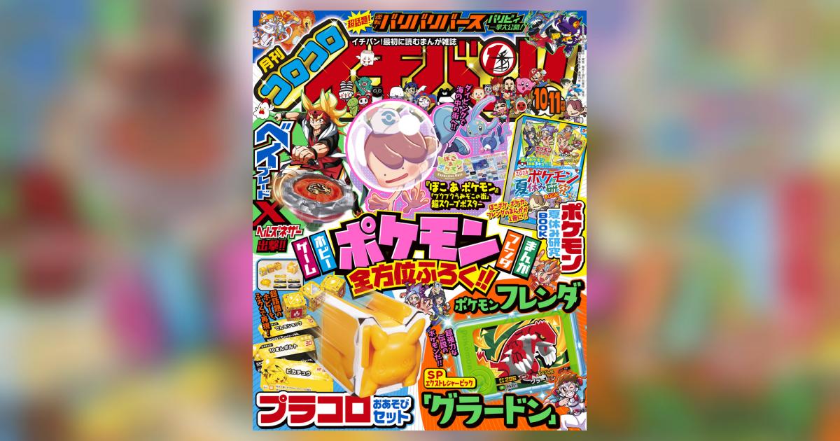 コロコロイチバン！ 10・11月号 | 雑誌情報 – 小学館コミック