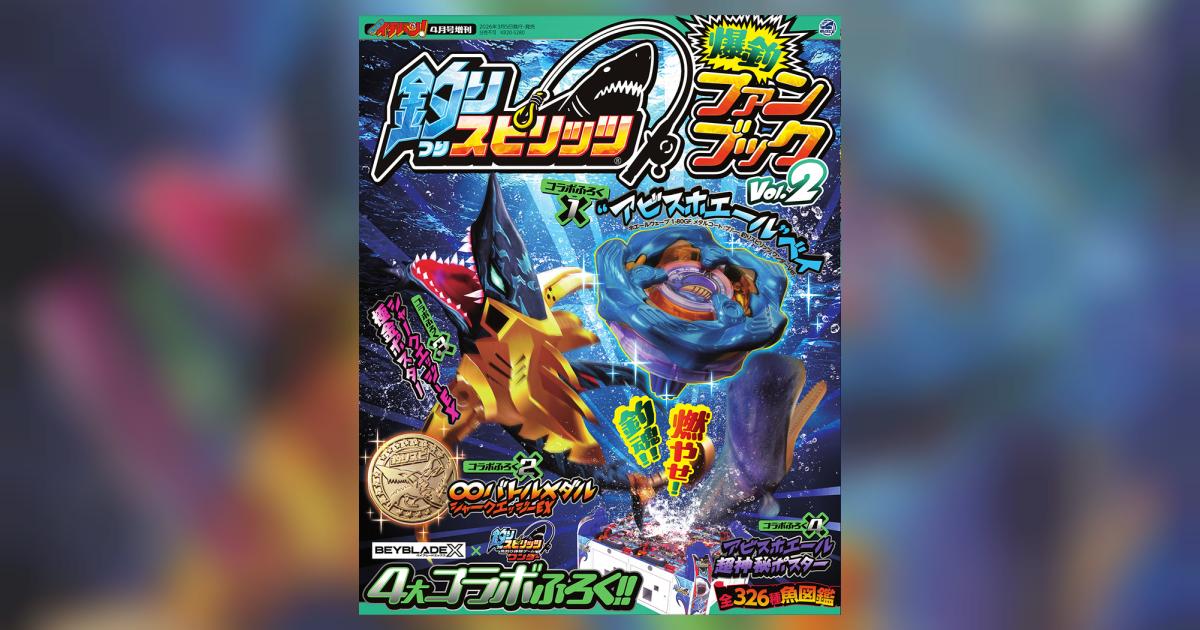 爆釣ファンブックVol.2　アビスホエールベイ ホエールウェーブ×9セット コロコロイチバン！