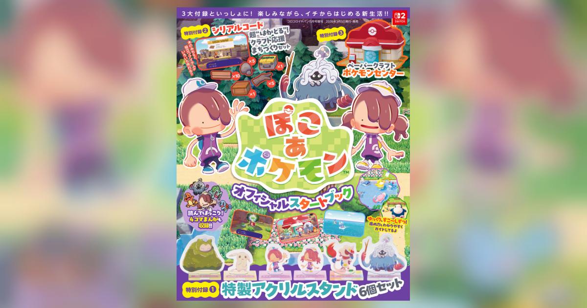 ぽこ あ ポケモン』オフィシャルスタートブック | 雑誌情報 – 小学館