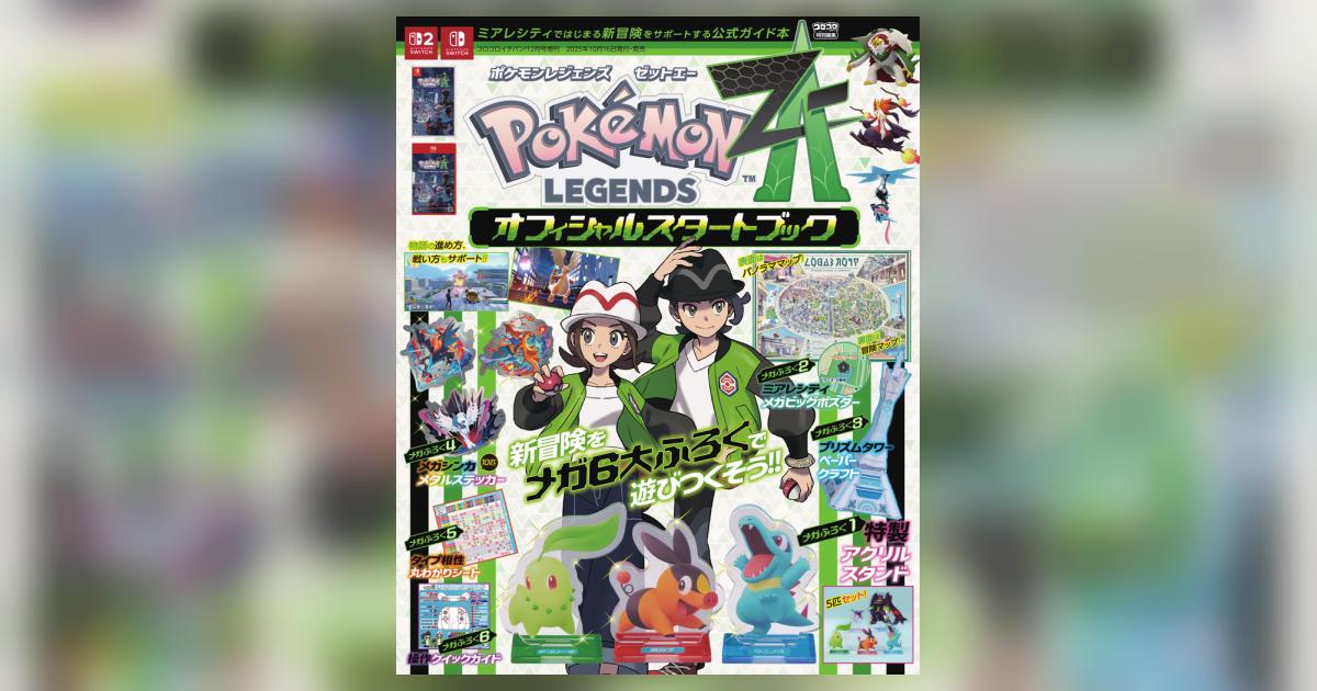 ポケモンレジェンズ Z-A』 オフィシャルスタートブック | 雑誌情報