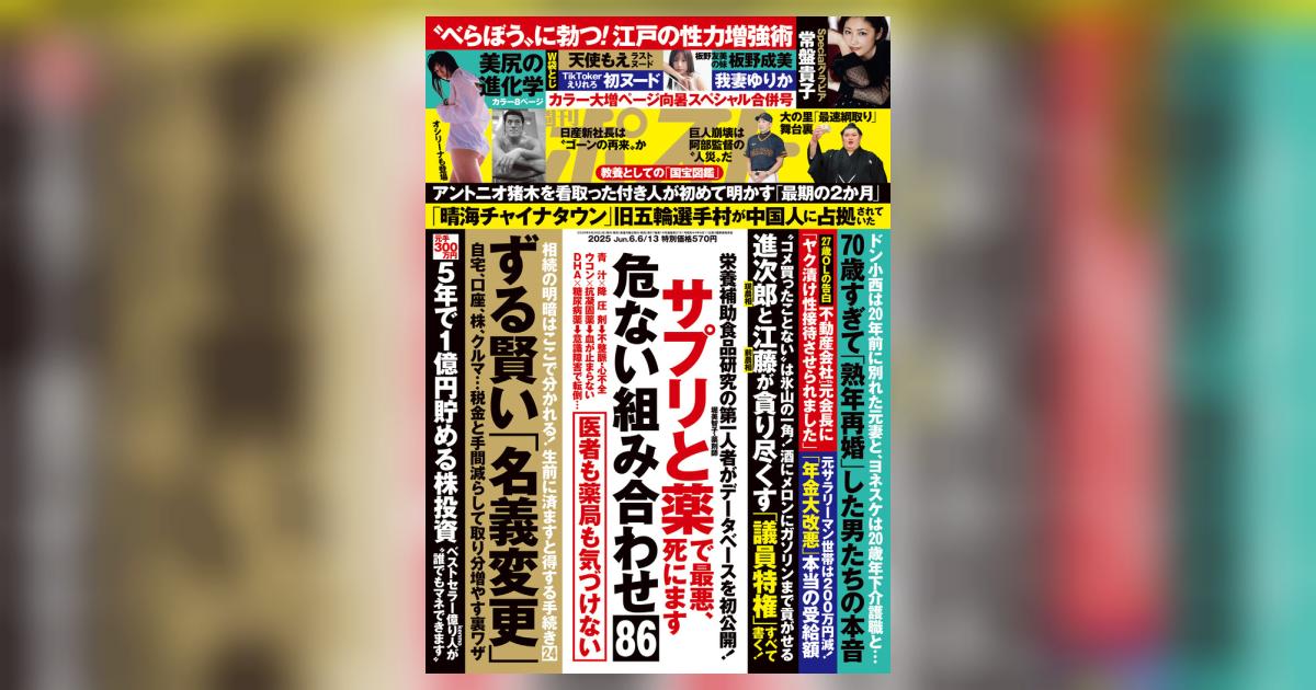 週刊ポスト 6／6・13合併号 | 雑誌情報 – 小学館コミック