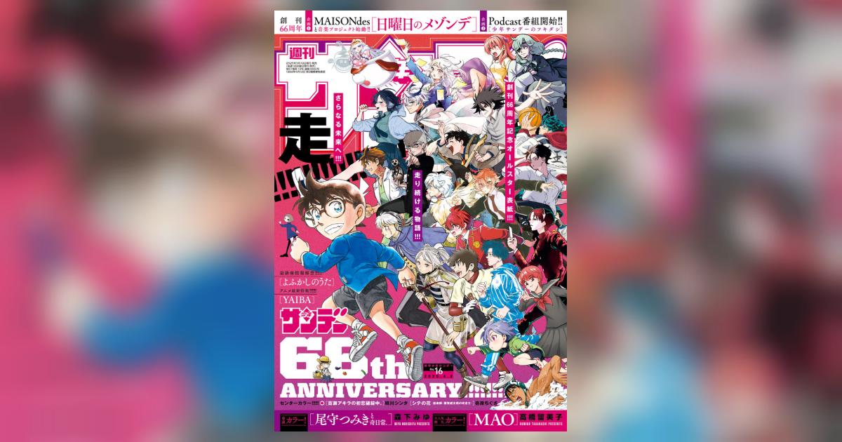 少年サンデー 16号 | 雑誌情報 | 【試し読みあり】 – 小学館