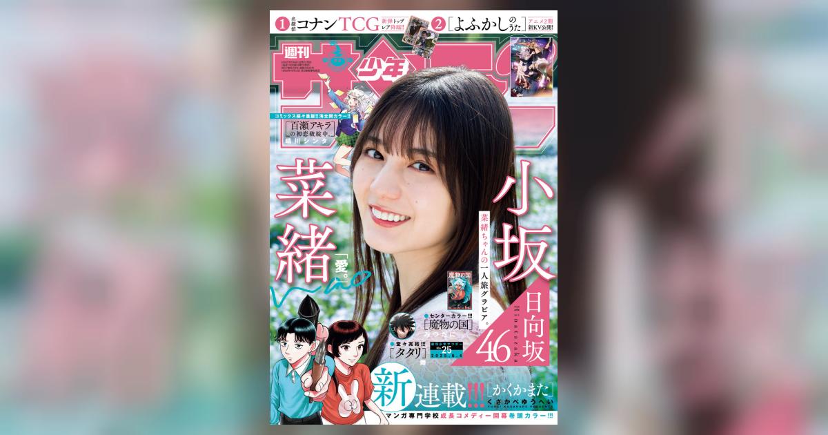 少年サンデー 25号 | 雑誌情報 | 【試し読みあり】 – 小学館