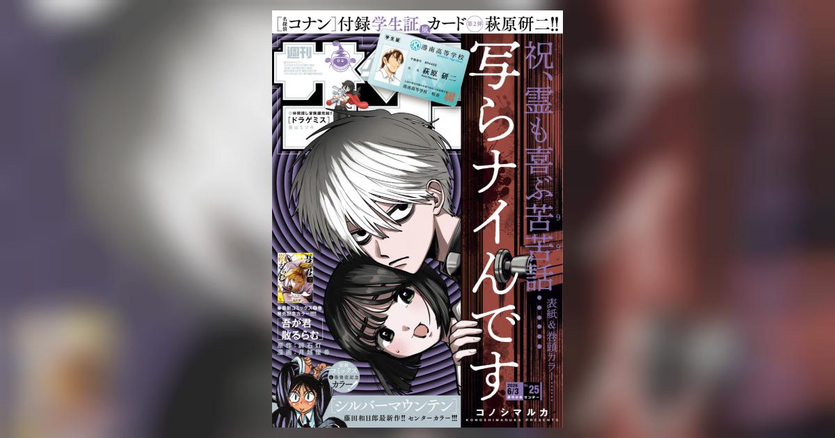 少年サンデー 25号 | 雑誌情報 | 【試し読みあり】 – 小学館コミック