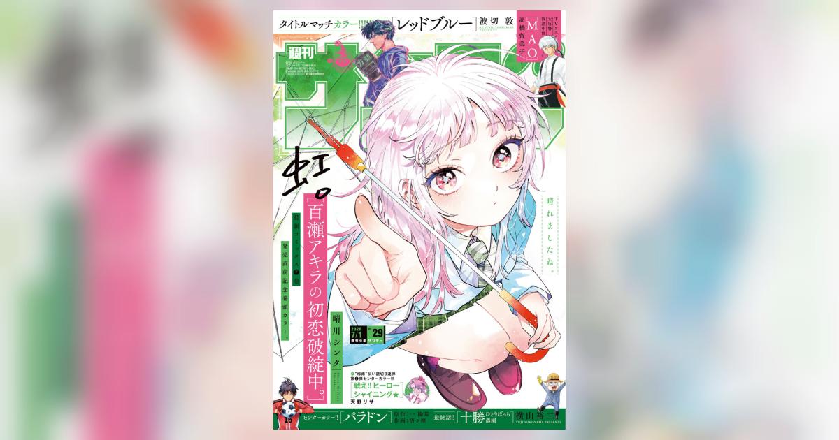 少年サンデー 29号 | 雑誌情報 | 【試し読みあり】 – 小学館コミック