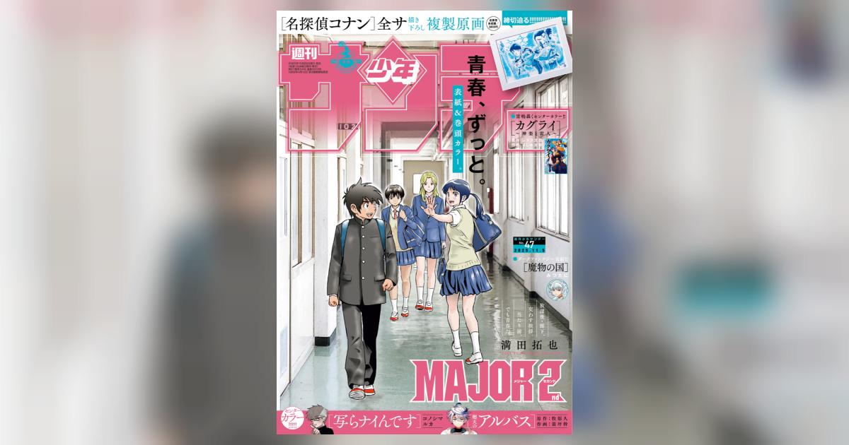 少年サンデー 47号 | 雑誌情報 – 小学館コミック