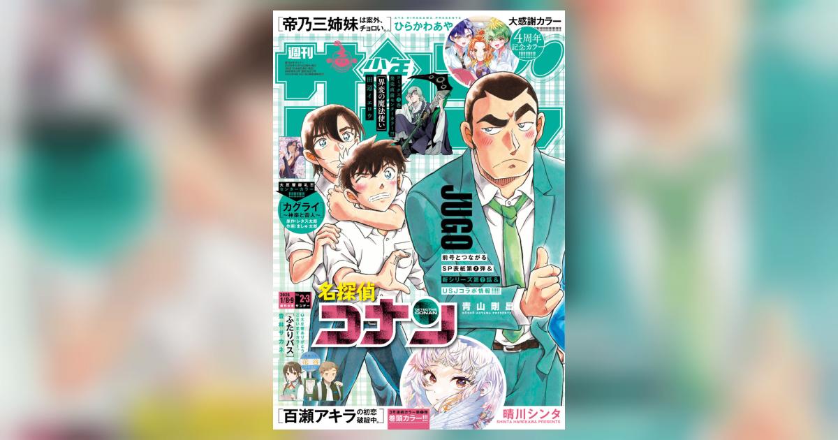 少年サンデー 2・3号 | 雑誌情報 – 小学館コミック