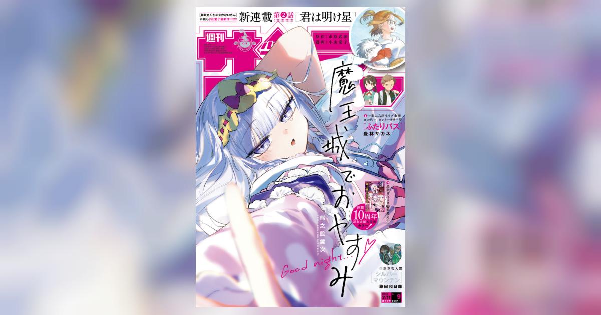 少年サンデー 9号 | 雑誌情報 – 小学館コミック
