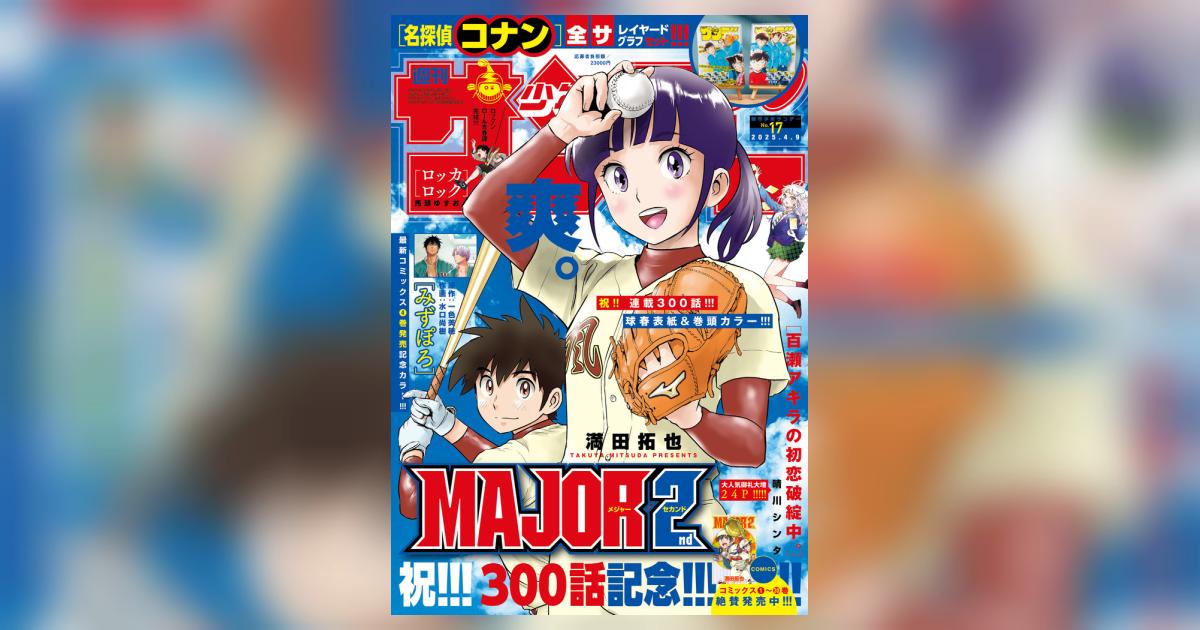 少年サンデー 17号 | 雑誌情報 | 【試し読みあり】 – 小学館