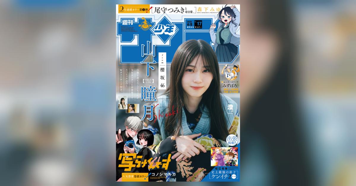 少年サンデー 17号 | 雑誌情報 – 小学館コミック