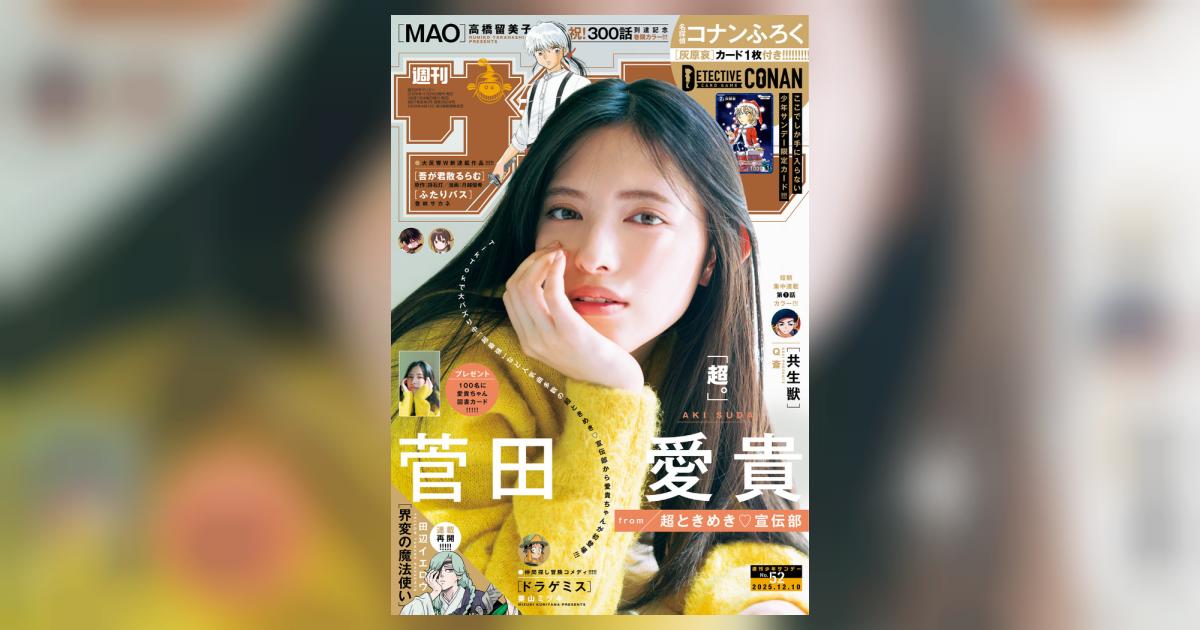 少年サンデー 52号 | 雑誌情報 – 小学館コミック
