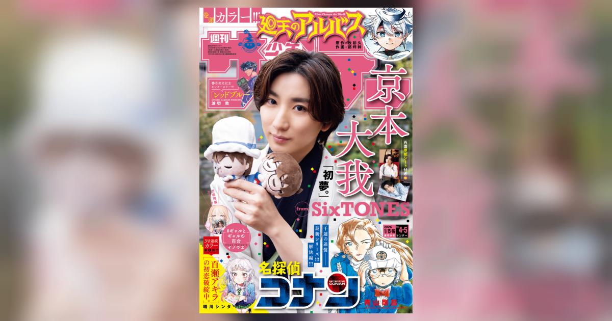 少年サンデー 4・5号 | 雑誌情報 | 【試し読みあり】 – 小学館コミック