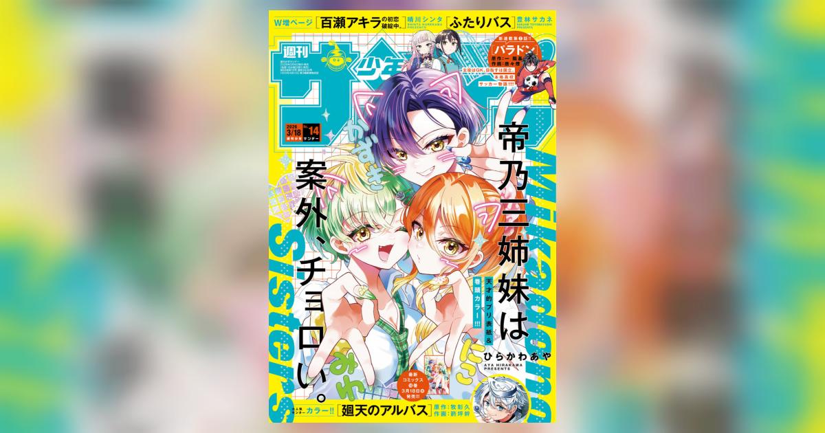 少年サンデー 14号 | 雑誌情報 – 小学館コミック