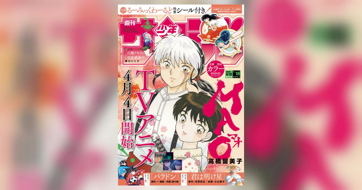 少年サンデー 18号 | 雑誌情報 – 小学館コミック