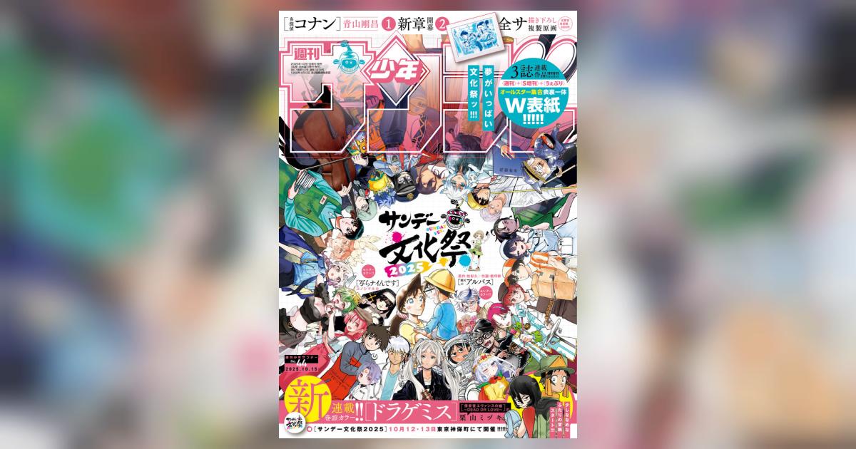 少年サンデー 44号 | 雑誌情報 | 【試し読みあり】 – 小学館コミック