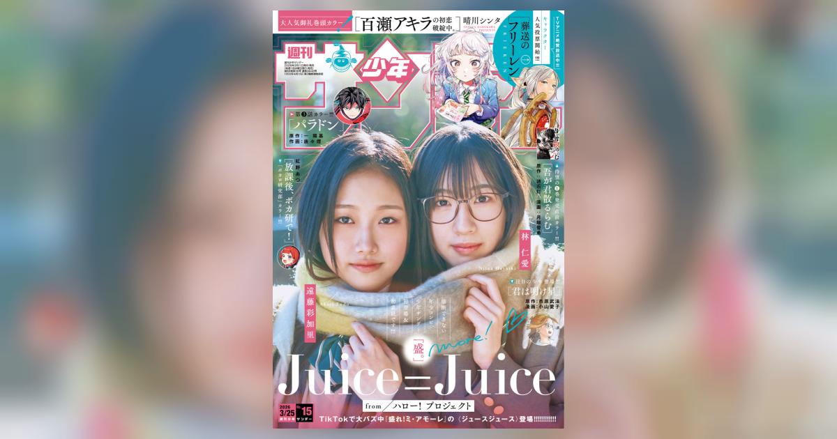 少年サンデー 15号 | 雑誌情報 – 小学館コミック