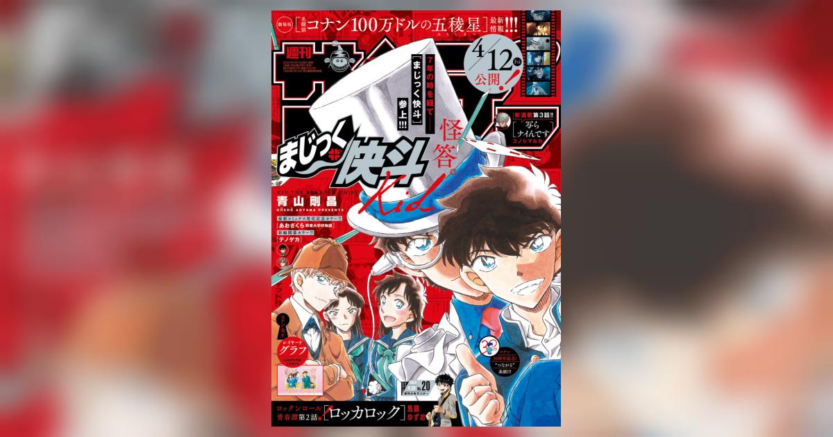 少年サンデー 20号 | 雑誌情報 – 小学館コミック 