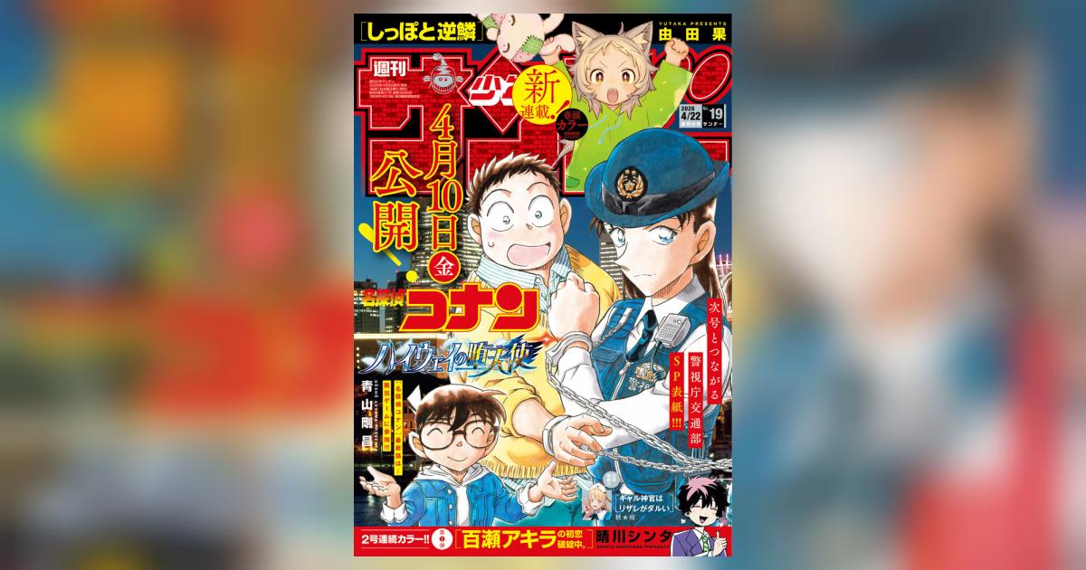 少年サンデー 19号 | 雑誌情報 – 小学館コミック