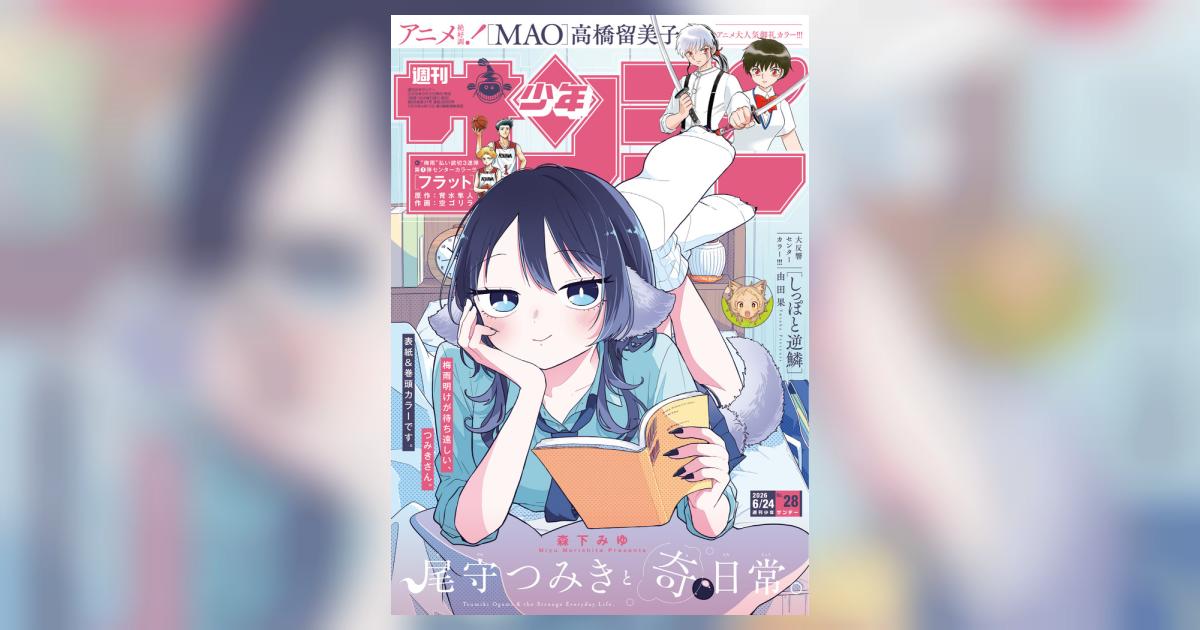 少年サンデー 28号 | 雑誌情報 | 【試し読みあり】 – 小学館コミック