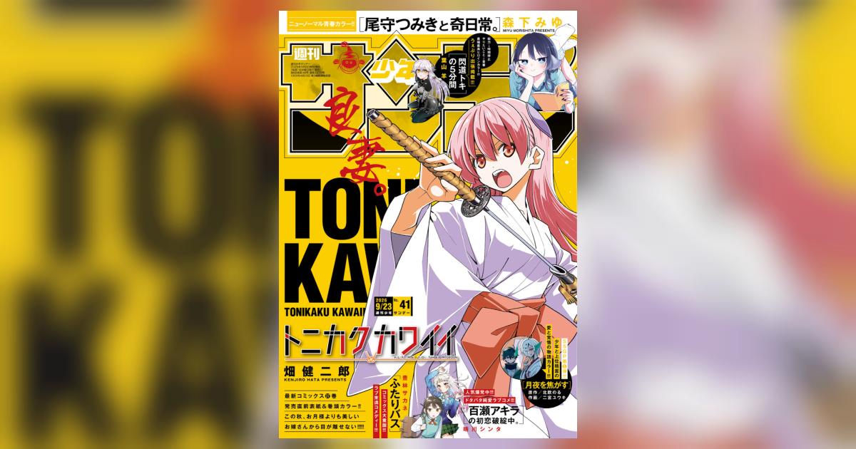 少年サンデー 41号 | 雑誌情報 | 【試し読みあり】 – 小学館コミック