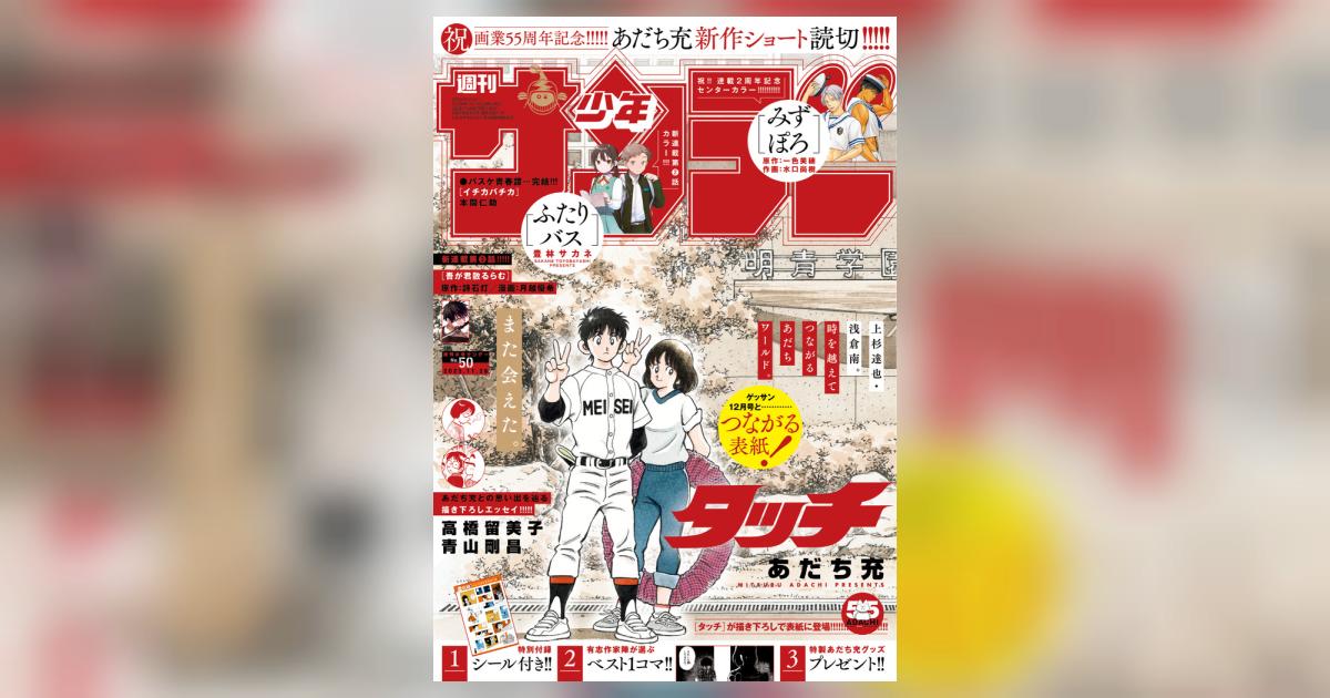 少年サンデー 50号 | 雑誌情報 – 小学館コミック