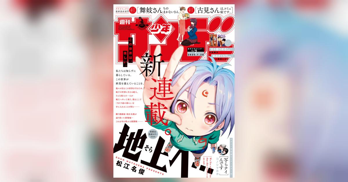 少年サンデー 7号 | 雑誌情報 | 【試し読みあり】 – 小学館コミック