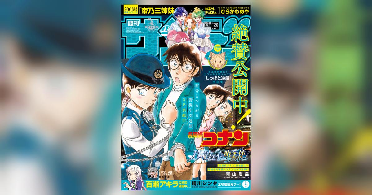 少年サンデー 20号 | 雑誌情報 | 【試し読みあり】 – 小学館コミック
