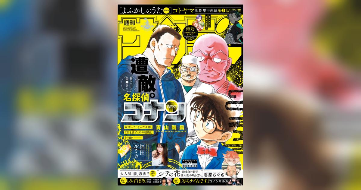 少年サンデー 33号 | 雑誌情報 – 小学館コミック