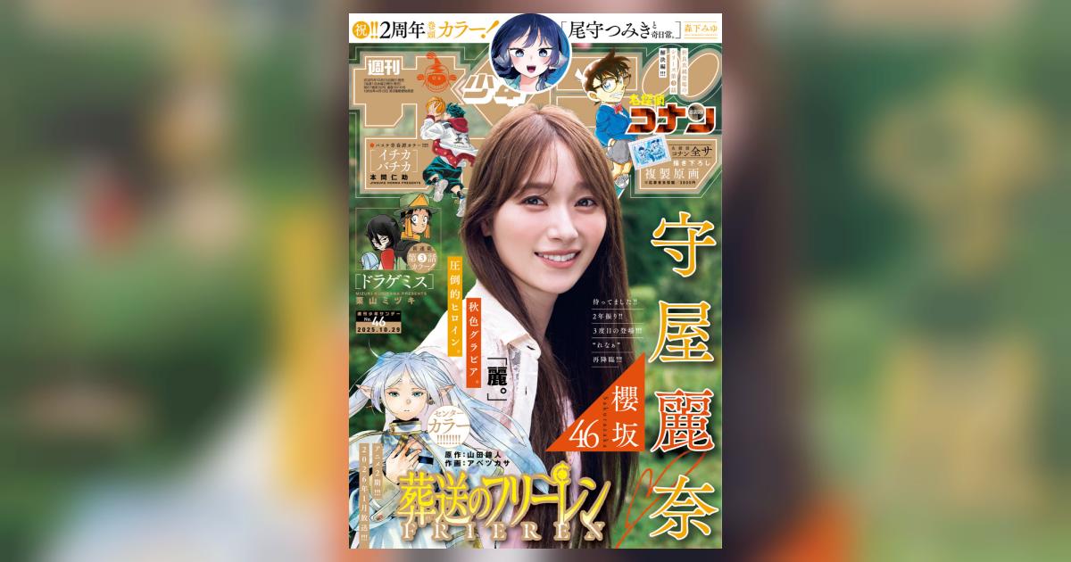 少年サンデー 46号 | 雑誌情報 | 【試し読みあり】 – 小学館コミック