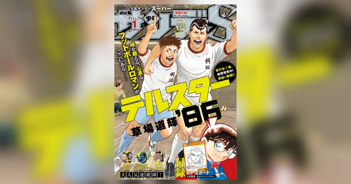 少年サンデーS（スーパー） 1月号 | 雑誌情報 – 小学館コミック