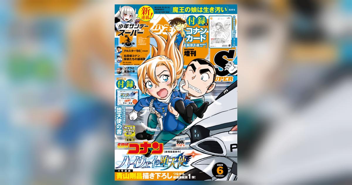 少年サンデーS（スーパー） 6月号 | 雑誌情報 | 【試し読みあり