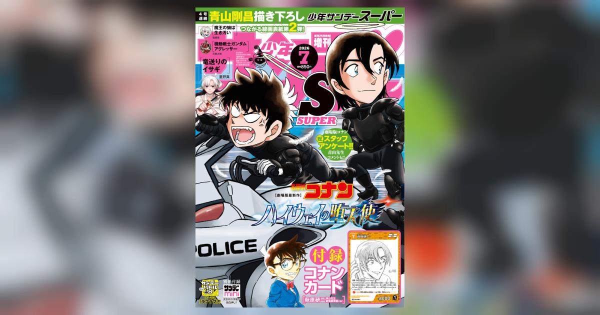 少年サンデーS（スーパー） 7月号 | 雑誌情報 – 小学館コミック
