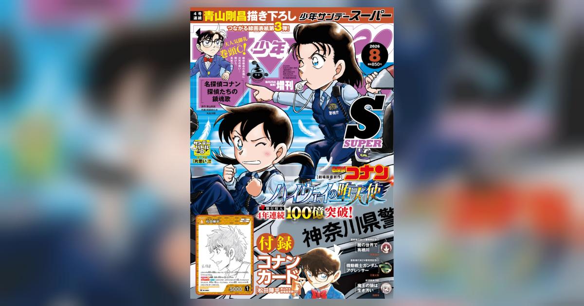 少年サンデーS（スーパー） 8月号 | 雑誌情報 | 【試し読みあり