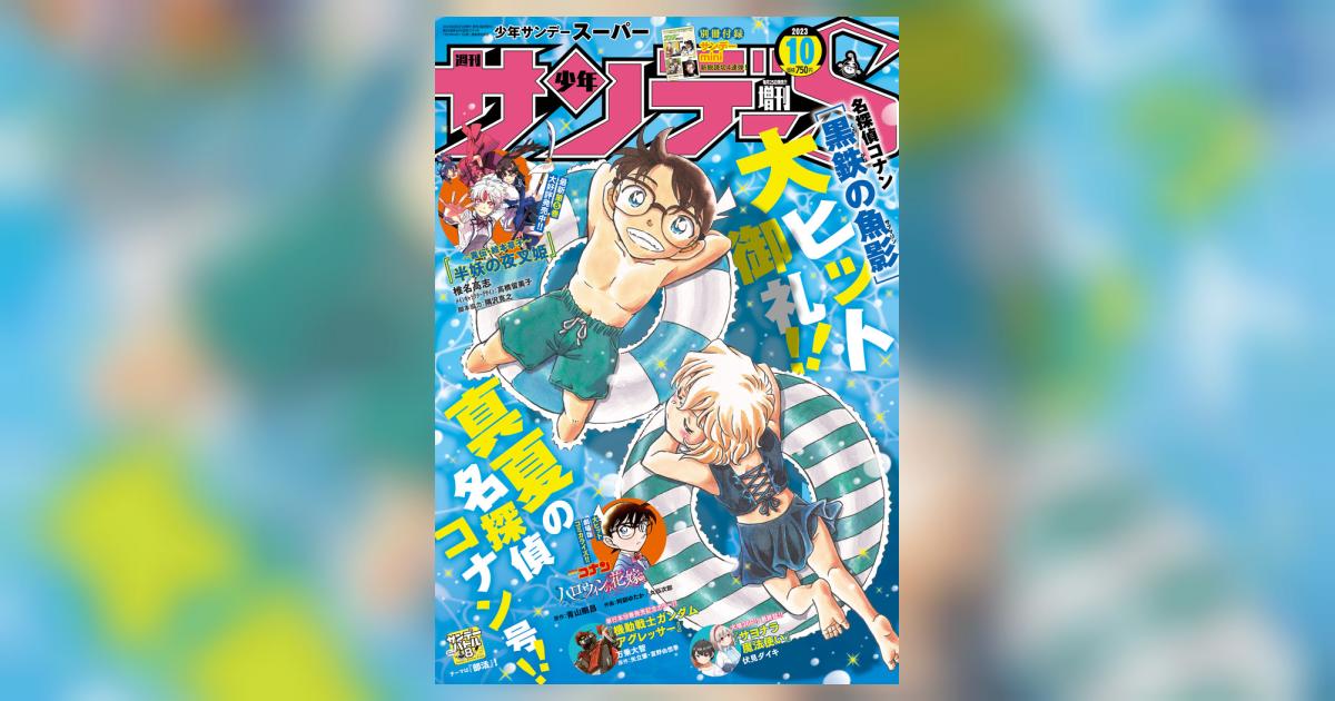 少年サンデーＳ（スーパー） １０月号 | 雑誌情報 | 【試し読みあり