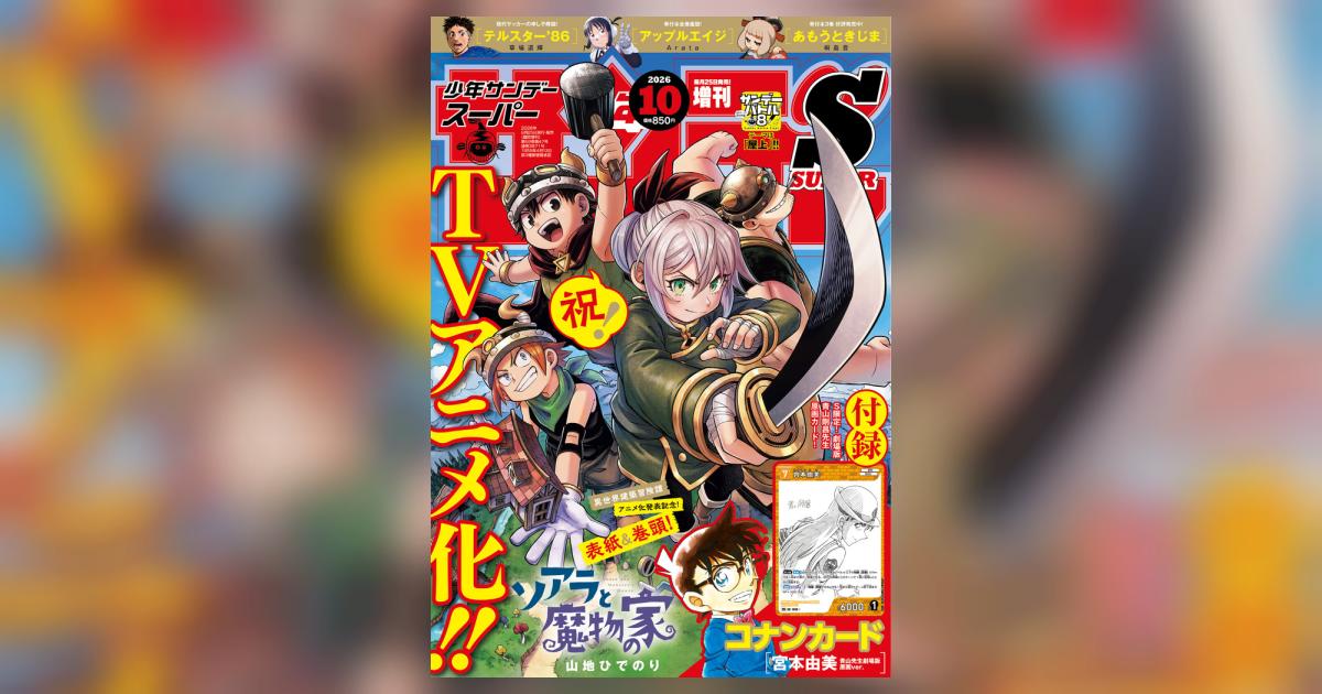少年サンデーS（スーパー） 10月号 | 雑誌情報 | 【試し読みあり