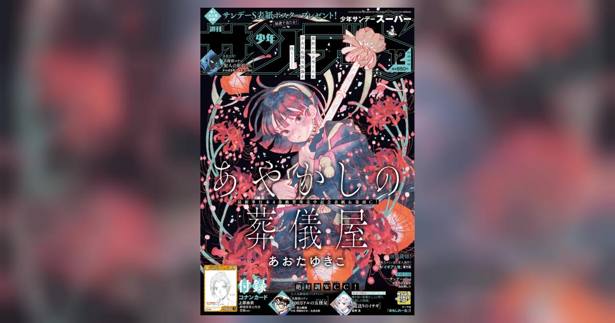 少年サンデーS（スーパー） 12月号 | 雑誌情報 | 【試し読みあり