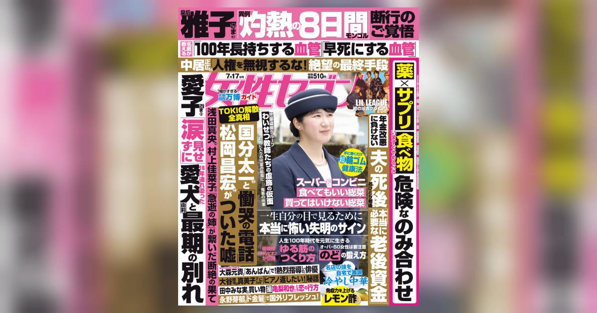女性セブン 7／17号 | 雑誌情報 – 小学館コミック