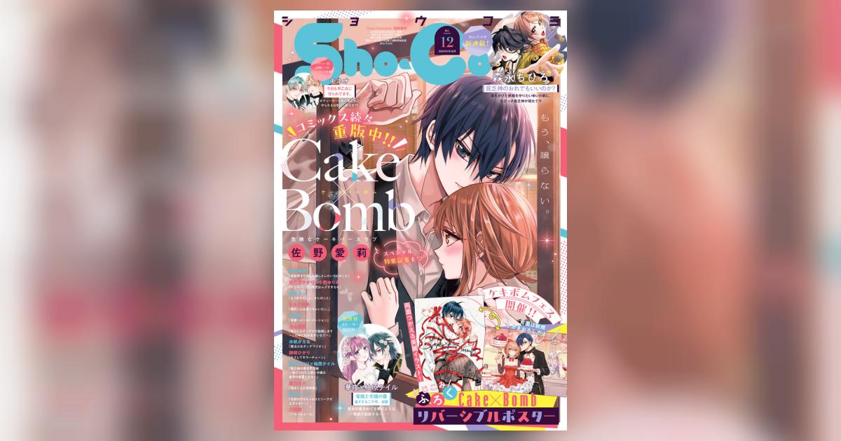 Sho－Comi 12号 | 雑誌情報 | 【試し読みあり】 – 小学館コミック