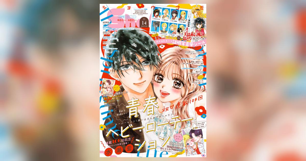 Sho－Comi 14号 | 雑誌情報 | 【試し読みあり】 – 小学館コミック