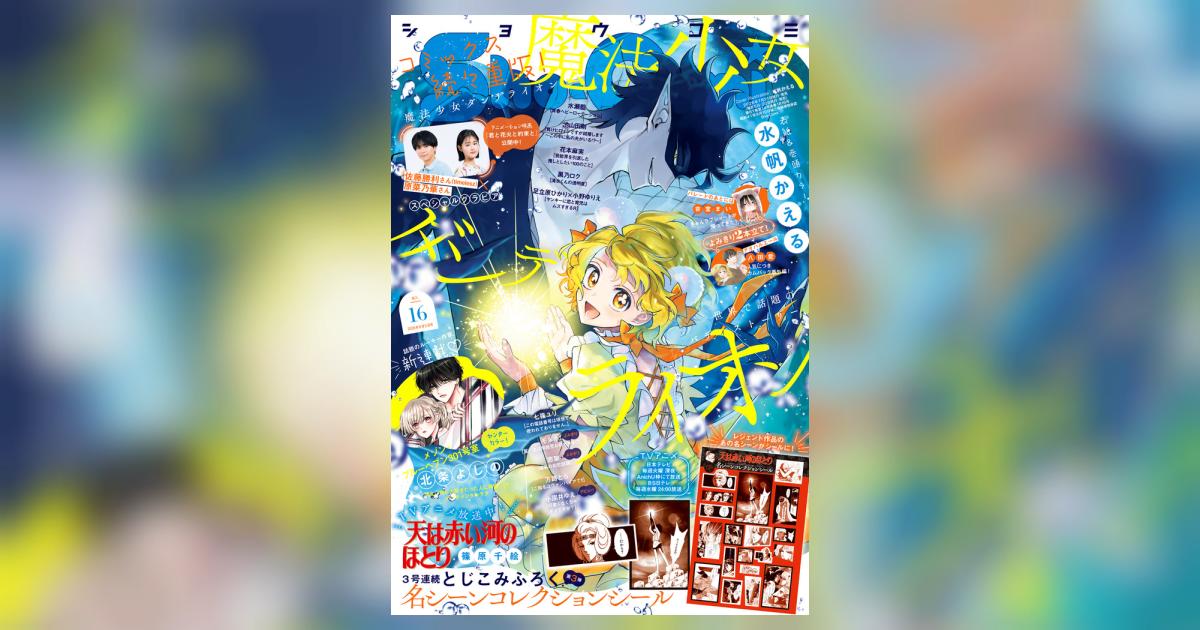 Sho－Comi 16号 | 雑誌情報 | 【試し読みあり】 – 小学館コミック