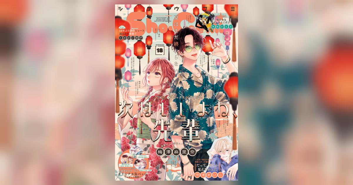 Ｓｈｏ－Ｃｏｍｉ １８号 | 雑誌情報 | 【試し読みあり】 – 小学館コミック