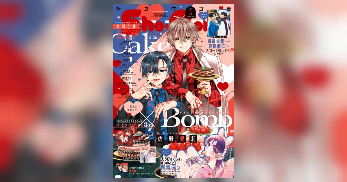コミック・アニメ Sho Sho－Comi 5号 | 雑誌情報 | 【試し読みあり】 – 小学館コミック