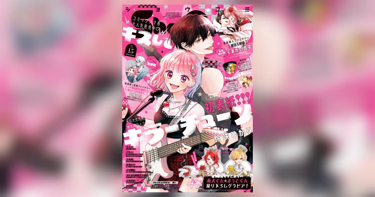 Sho－Comi 13号 | 雑誌情報 | 【試し読みあり】 – 小学館コミック