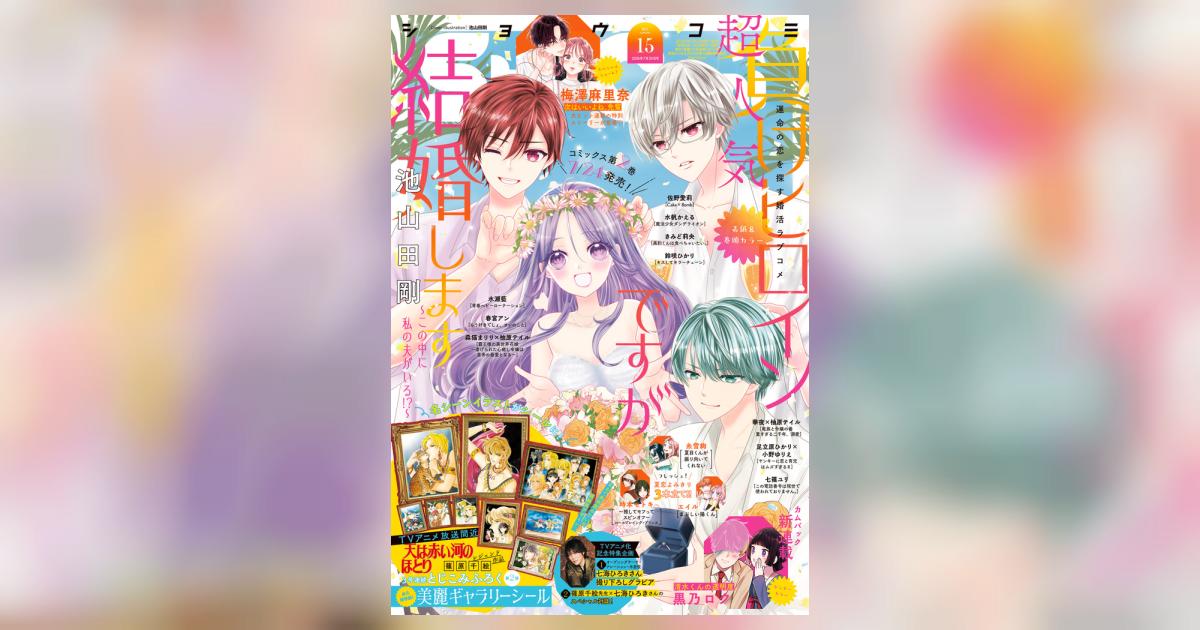 Sho－Comi 15号 | 雑誌情報 | 【試し読みあり】 – 小学館コミック