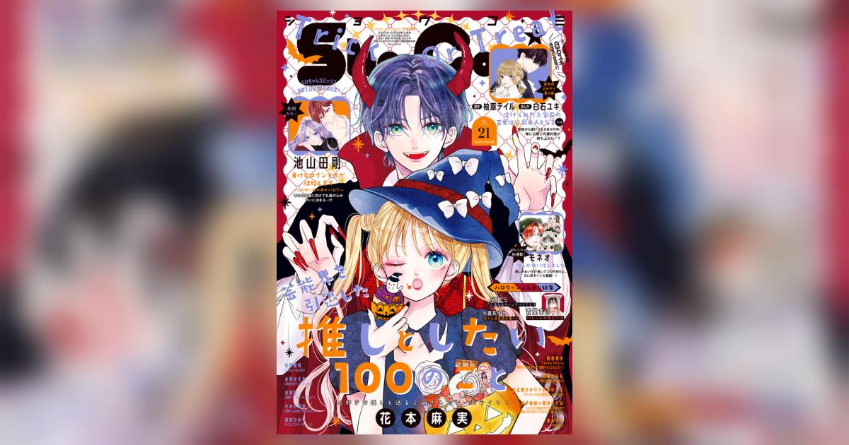 Sho－Comi 21号 | 雑誌情報 – 小学館コミック