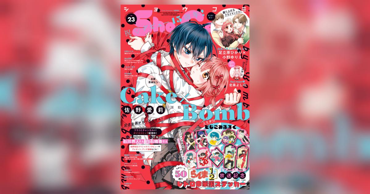 Sho－Comi 23号 | 雑誌情報 | 【試し読みあり】 – 小学館コミック