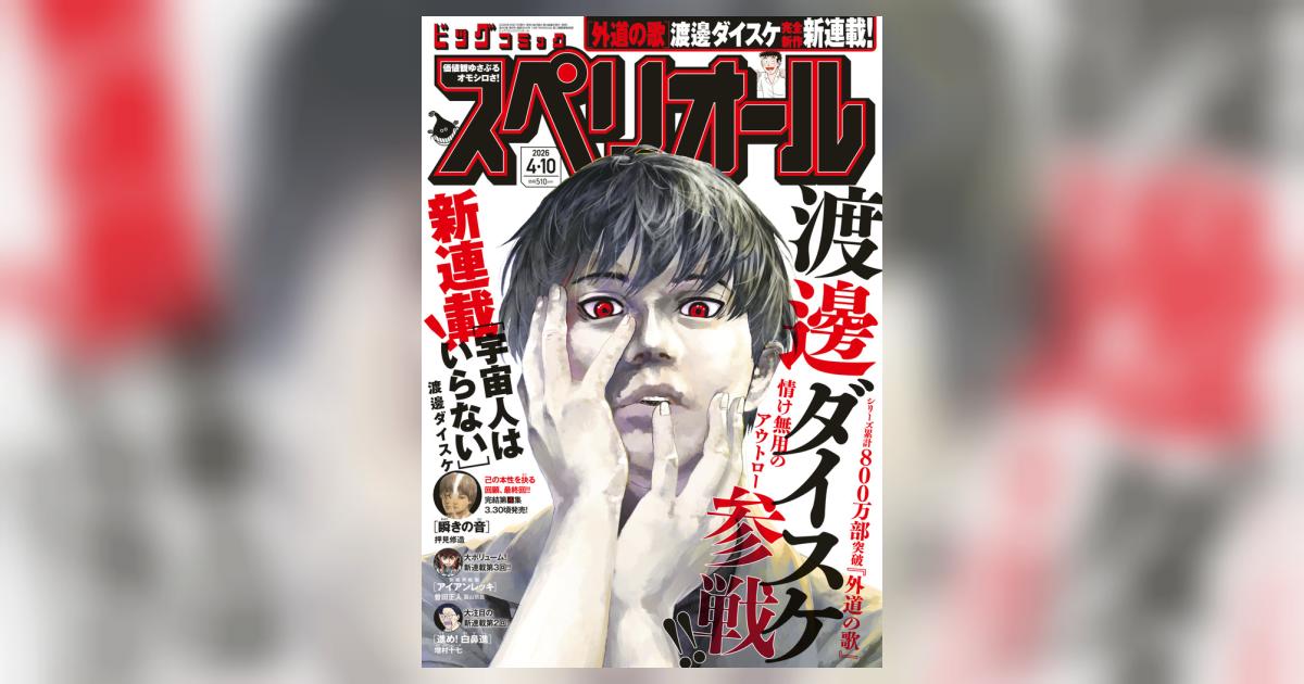 ビッグ スペリオール 8号 | 雑誌情報 | 【試し読みあり】 – 小学館