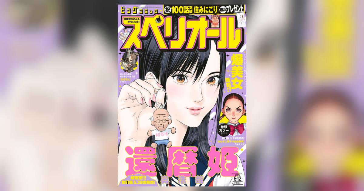 ビッグ スペリオール 12号 | 雑誌情報 | 【試し読みあり】 – 小学館