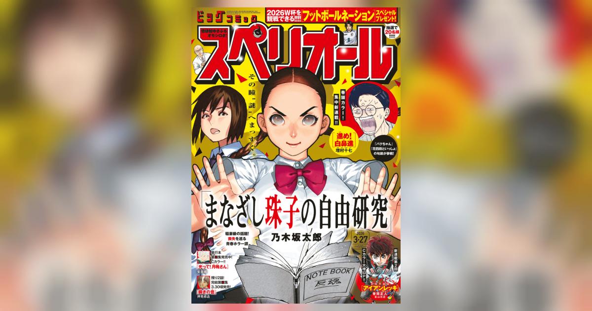ビッグ スペリオール 7号 | 雑誌情報 | 【試し読みあり】 – 小学館